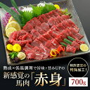 【ふるさと納税】＜出荷月指定あり＞馬肉 赤身 特許製法 氷温熟成 低温調理 レア 馬赤身 赤身肉 焼いたらもっと美味しい 700g 小分け 専用醤油 タレ付 真空パック 老舗専門店 熊本 名物 小国町 地元加工 送料無料【地場産品基準：類型3】