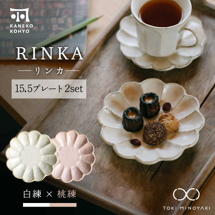 【ふるさと納税】【美濃焼】リンカ 15.5プレート ペアセット 白練×桃練【カネコ小兵製陶所】【TOKI MINOYAKI返礼品】食器 皿 [MBD172]