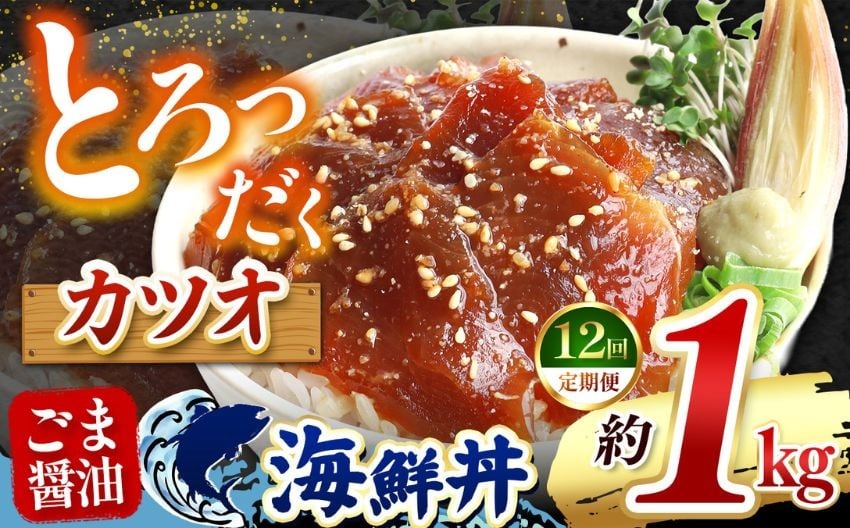
            【 定期便12回 】"とろだく” ごま醤油 海鮮丼 カツオ  約 1kg | 熊本県 和水町 くまもと なごみ 魚 海鮮 肥後 海鮮丼 スライス 冷凍 漬け さかな 漬け丼 小分け 数量限定 人気 熊本県 熊本
          