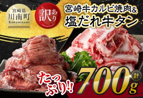 【訳あり】 宮崎牛カルビ焼肉＆塩だれ牛タン　計700g　牛肉[E11149]