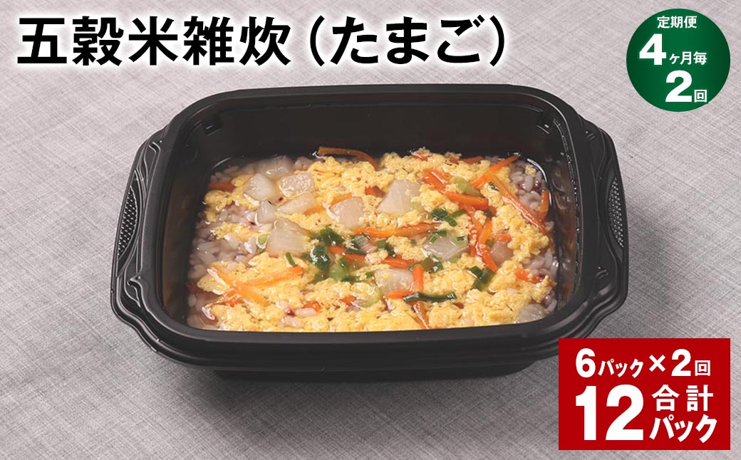 【4ヶ月毎2回定期便】 五穀米雑炊（たまご） 計12パック（6パック✕2回） 五穀米 うるち米 お米 雑炊