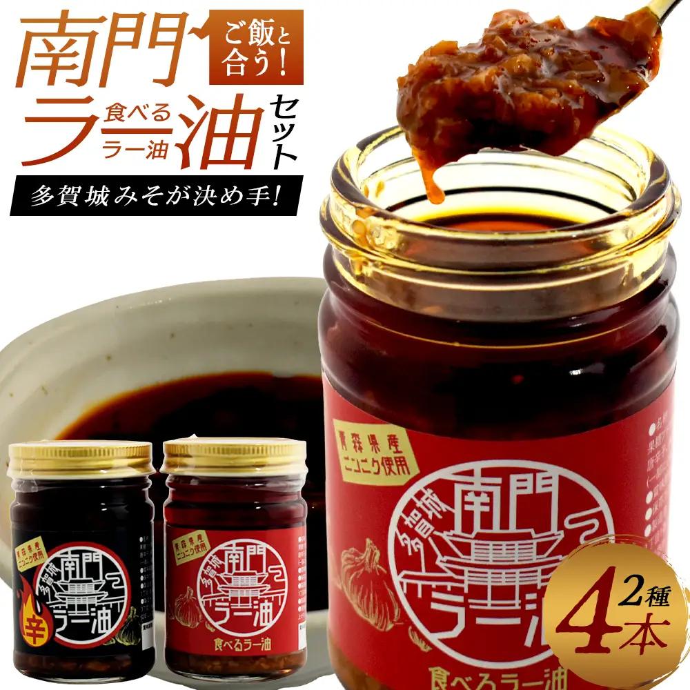 南門ラー油セット【04209-0316】