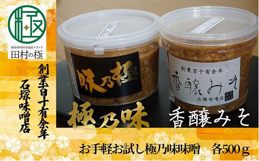 
お手軽 お試し 極乃味味噌 味噌 みそ みそ汁 味噌汁 調味料 麹 国産 おすすめ お中元 送料無料 緊急支援品 生活応援 コロナ支援 福島県 田村市 石塚味噌店
