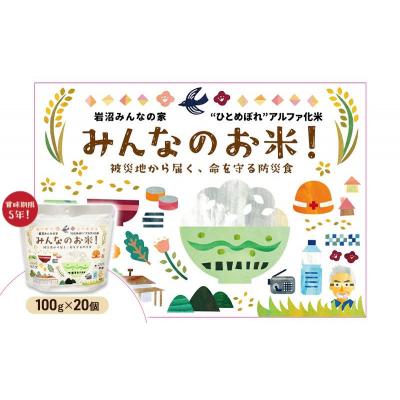 ふるさと納税 岩沼市 岩沼みんなの家のみんなのお米!“ひとめぼれ”アルファ化米 20個