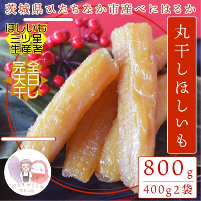 【先行受付】12月下旬以降順次発送!茨城県　ひたちなか産 天日干し 干し芋 丸干し 400g×2袋【配送不可地域：離島・沖縄県】