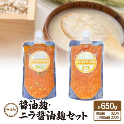ふるさと納税 安城市 無添加　醤油麹・ニラ醤油麹セット