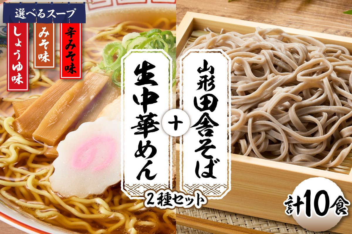 
                  ≪選べるラーメンスープ≫山形田舎そば＋生中華めん10食セット（しょうゆ・みそ・とんから）山形県 東根市 神町食品提供 hi095-024-o
                