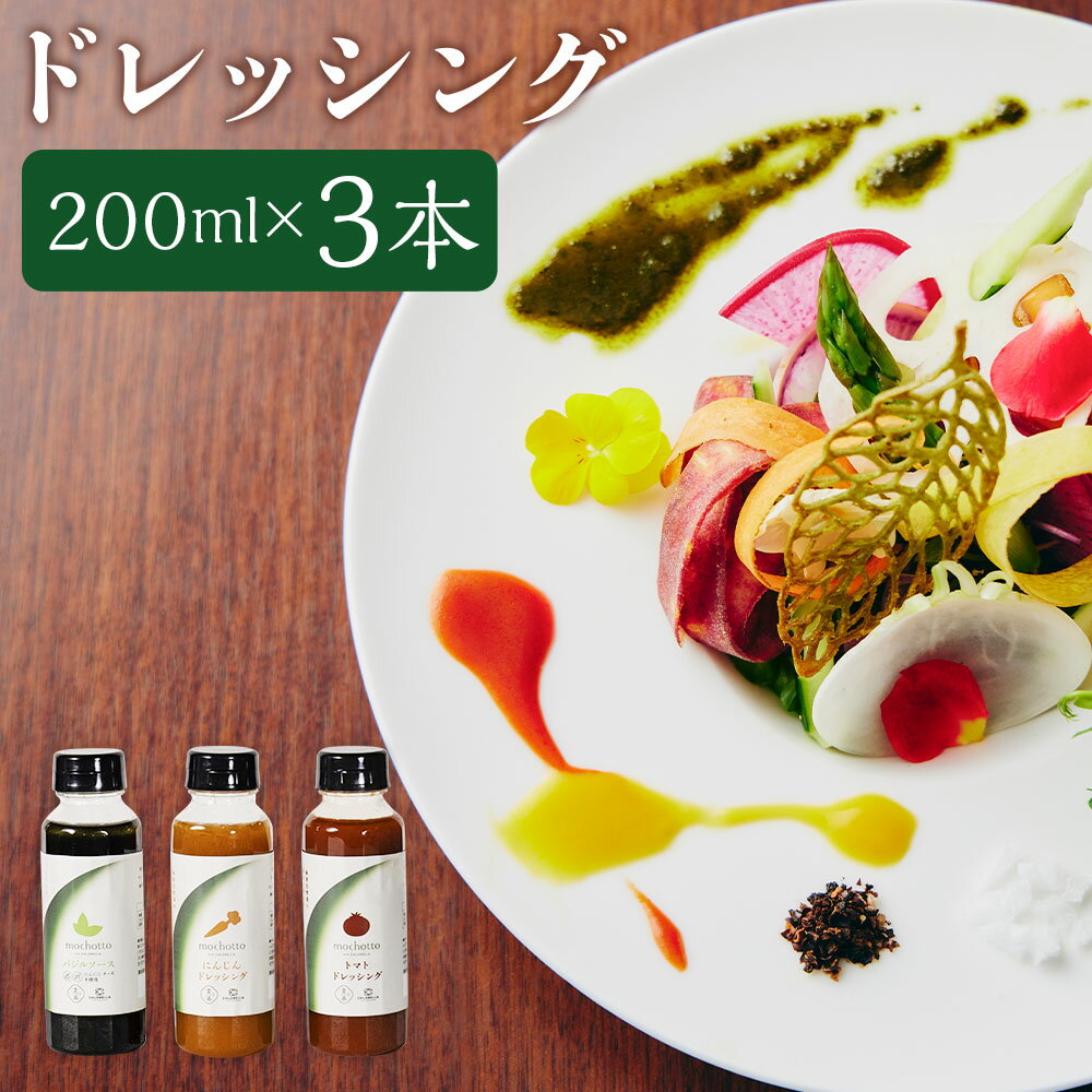 【ふるさと納税】mochotto with CHLORELLA ドレッシングシリーズ 3本入 3種セット 各1本 1本あたり200ml トマトドレッシング にんじんドレッシング バジルソース 野菜 やさい 緑黄色野菜 うま味 サラダ 調味料 福岡県 筑後市 送料無料