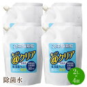 【ふるさと納税】除菌水2L×4個 除菌 消臭 感染予防 微酸性水 次亜塩素酸 安全 無害 8リットル 送料無料【018-0001】