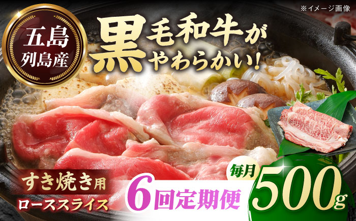 
            【全6回定期便】五島列島産 黒毛和牛 すき焼き用 肩ローススライス 500g 五島市/山口Farm [PGJ003]
          