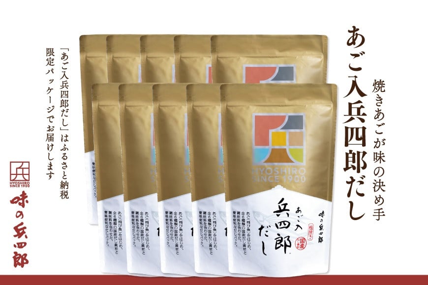 
【味の兵四郎】あご入兵四郎だし 10個 / 味の兵四郎 / 福岡県 筑紫野市 [21760283]
