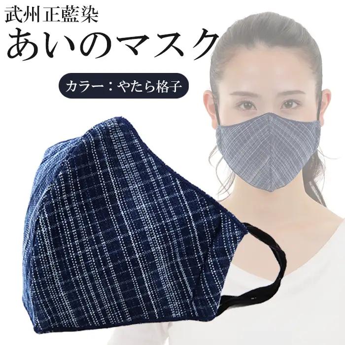 マスク 綿 武州正藍染 藍染め マスク やたら格子