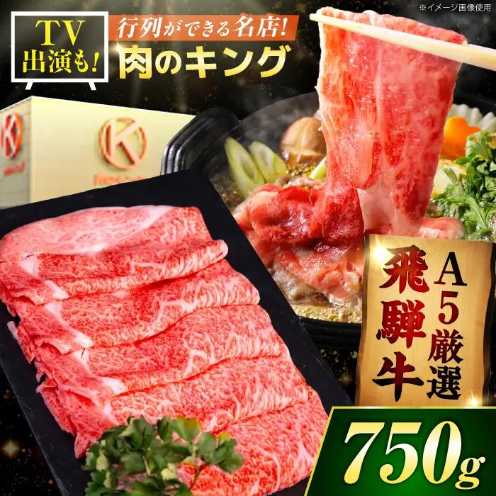 A5 飛騨牛 ロース すき焼き用 750g [AVAG001]  飛騨牛