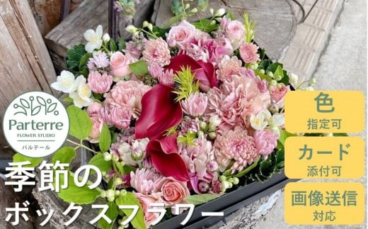 
                  季節のボックスフラワー 【母の日用対応！～4/30までに決済が必要】　花 花束 プレゼント お花 生花 贈り物  花工房 パルテール 花 アレンジ カラフル 記念日 誕生日 結婚記念日 バレンタイン ホワイトデー 卒業祝い 入学式祝い プレゼント 敬老の日 クリスマス 正月 還暦 古希 喜寿 ギフト ブーケ おしゃれ 岩手県 北上市 D0224
                