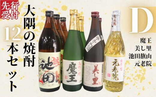【ふるさと納税】☆先行受付☆No.6024-1　魔王・池田旗山・美し里 ・元老院（4合瓶）12本セットD