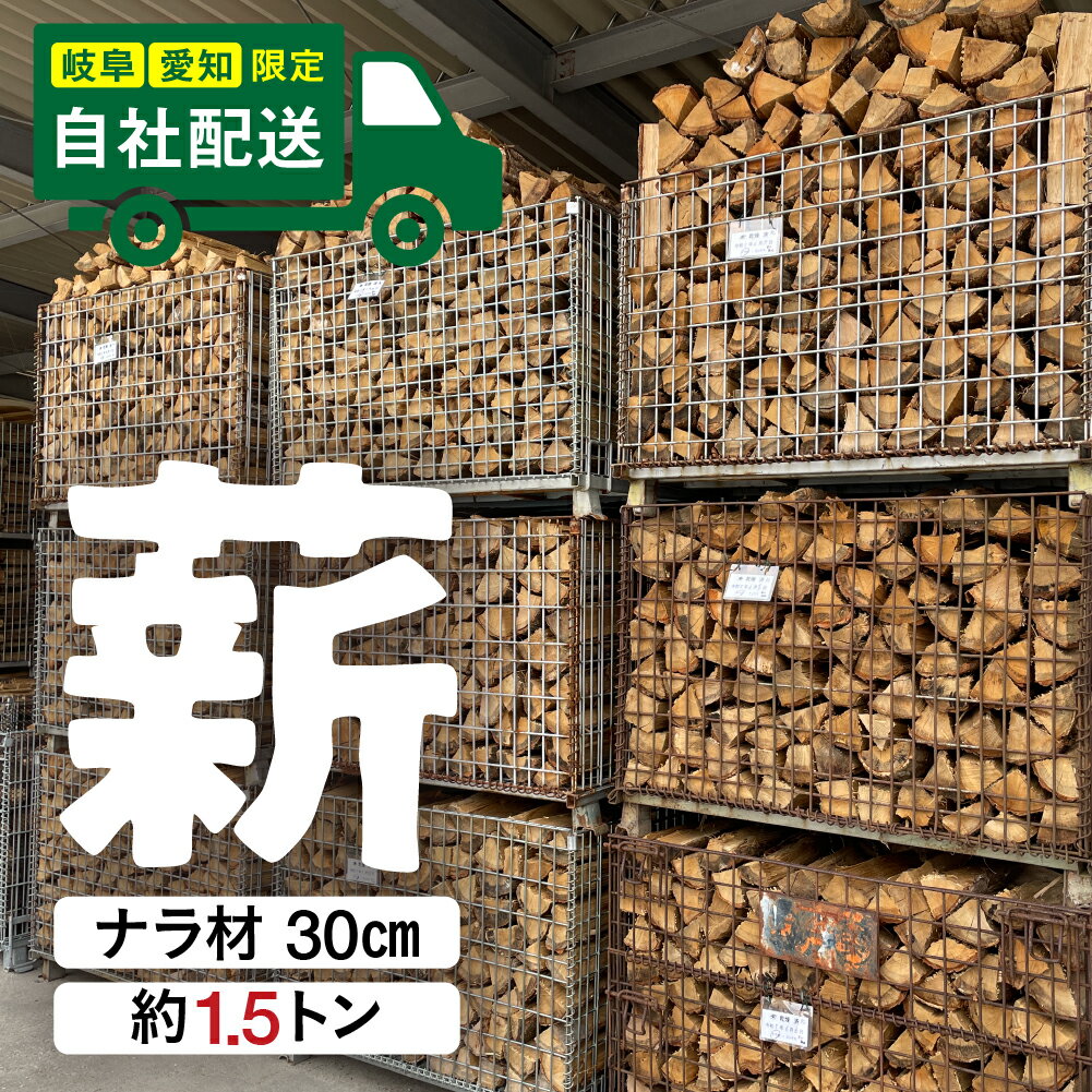 【ふるさと納税】【愛知・岐阜限定】予約受付　飛騨産 ナラ 薪 薪ストーブ用 1.5トン　30cm 　【2025年10月頃〜発送】カット割　薪3カゴ ナラ薪 キャンプ 火持ち 広葉樹 ナラ 国産 乾燥 焚火 薪ストーブ アウトドア ソロキャンプ ピザ釜 BBQ 400,000円【薪のモクネン】