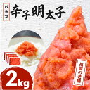 【ふるさと納税】福岡　有色辛子明太子　バラコ　2kg（500g×4）