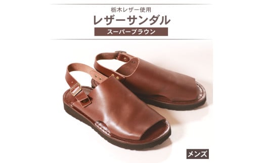 メンズ レザーサンダル スーパーブラウン Mサイズ 25.5 26.0 cm レザーシューズ レザー シューズ 革靴 革 靴 シンプル カジュアル 街歩き 大阪府 松原市