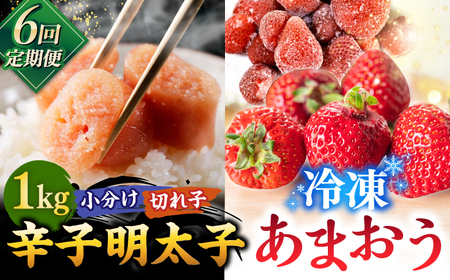 【全6回定期便】【訳あり】辛子明太子 小切1kg（100g×10p）＆ あまおう セット1.8kg 桂川町/株式会社 MEAT PLUS [ADAQ073] 訳あり 明太子 めんたい いちご 苺 イチゴ 定期便