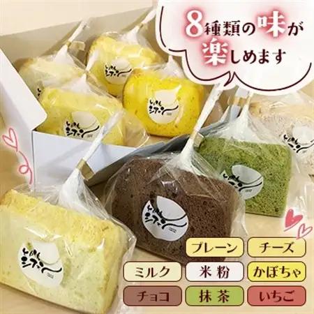【十勝シフォン】シフォンケーキ詰合せセット 8個入(1/8カットサイズ)_菓子・スイーツ ケーキ  _【配送不可地域：離島】【1508304】