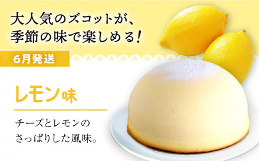 【6月20日入金まで】【6月発送】 ズコット ★ レモン 味★ チーズケーキ スフレチーズケーキ ケーキ お菓子 スイーツ おやつ 贈答 プレゼント 記念日 誕生日ケーキ ＜お菓子のいわした＞ [CA