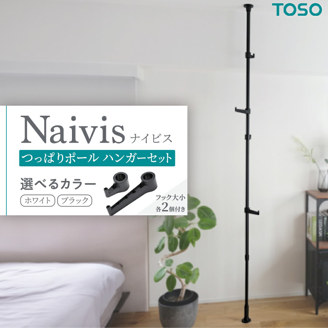 【ふるさと納税】＼選べるカラー／TOSO Naivis つっぱりポール ハンガーセット フック大小各2個付 つっぱりポールでらくらく収納！ ホワイト ブラック つっぱりハンガー 玄関収納 リビング収納 収納アイデア 簡単設置 穴あけ不要
