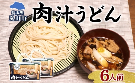 肉汁うどん農林61号干しめんつゆ付き肉汁うどん【3人前×2箱】