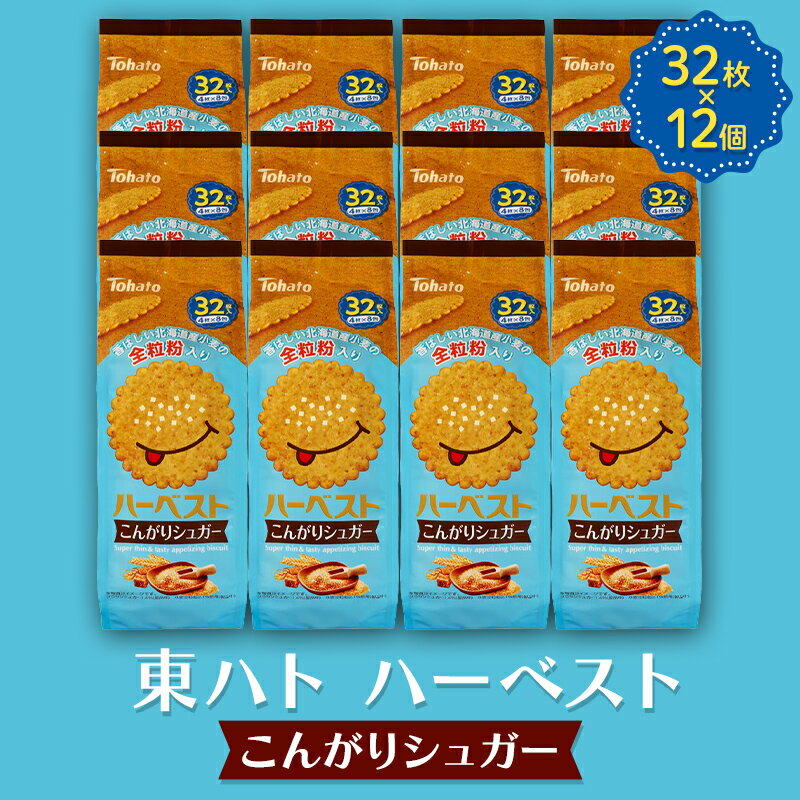 【ふるさと納税】東ハト ハーベスト こんがりシュガー 32枚×12個 ビスケット サクサク こども 子供 おやつ お菓子 遠足 定番 FAA-233