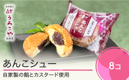 お菓子 シュークリーム スイーツ 洋菓子 あんこシュー 8個入 ギフト 冷凍  人気 オススメ 便利 グルメ 惣菜 取り寄せ ご当地 特産 産地 直送 支援 us-swasx8