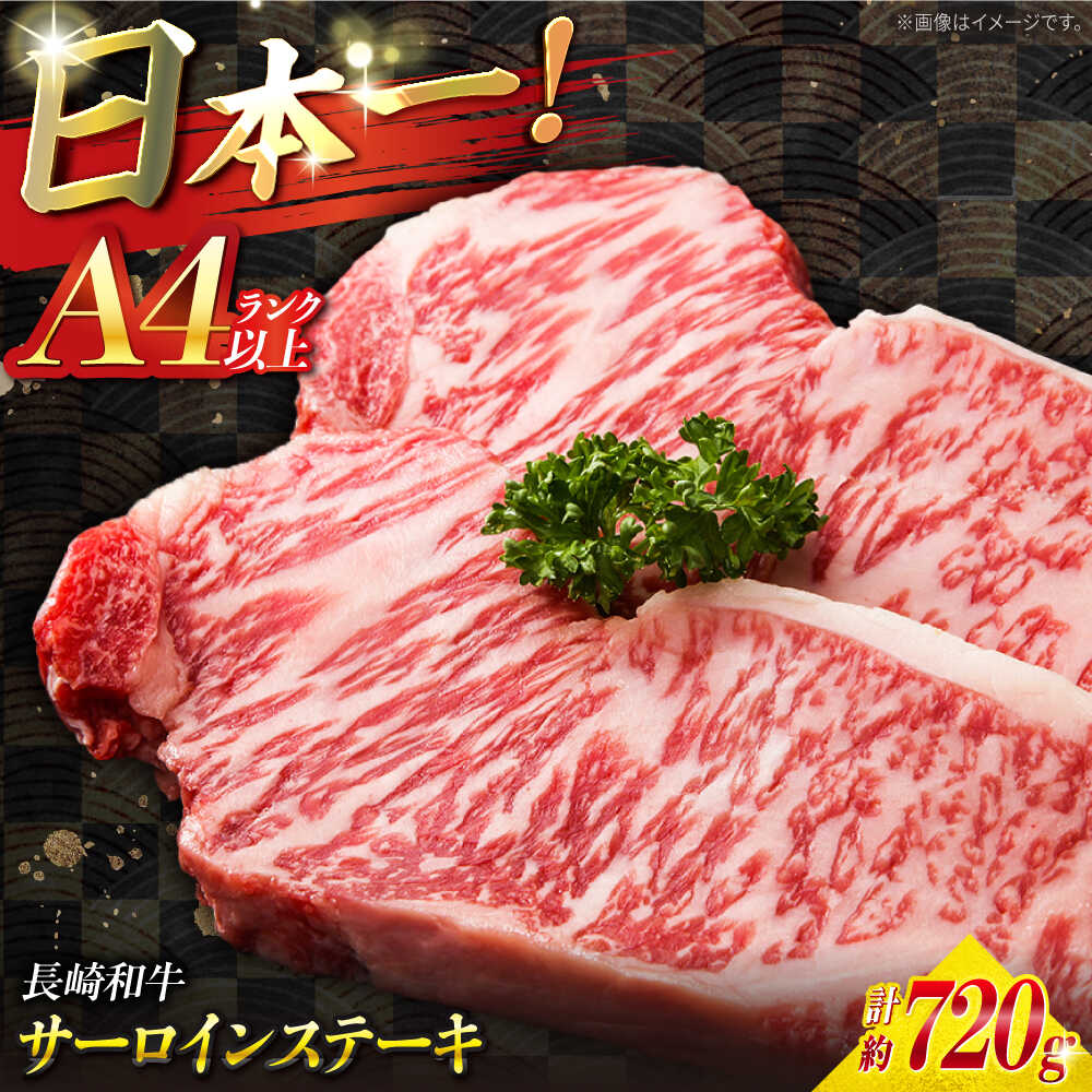 【ふるさと納税】【A4ランク以上】長崎和牛 サーロインステーキ 720g（180g×4枚）/ 和牛 にく 牛肉 サーロイン 国産 真空 / 南島原市 / ミカド観光センター[SEC012]