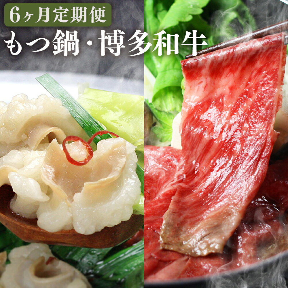 【ふるさと納税】【6ヶ月定期便】博多の名物「国産牛 上ホルモン もつ鍋」と「博多和牛スライス」 1ヶ月毎 6回 国産牛小腸 醤油・味噌スープ ちゃんぽん麺 和牛 牛肉 お肉 ホルモン チャンポン麵 麺類 しょうゆ みそ 惣菜 鍋料理 冷凍 国産 福岡県 嘉麻市 送料無料