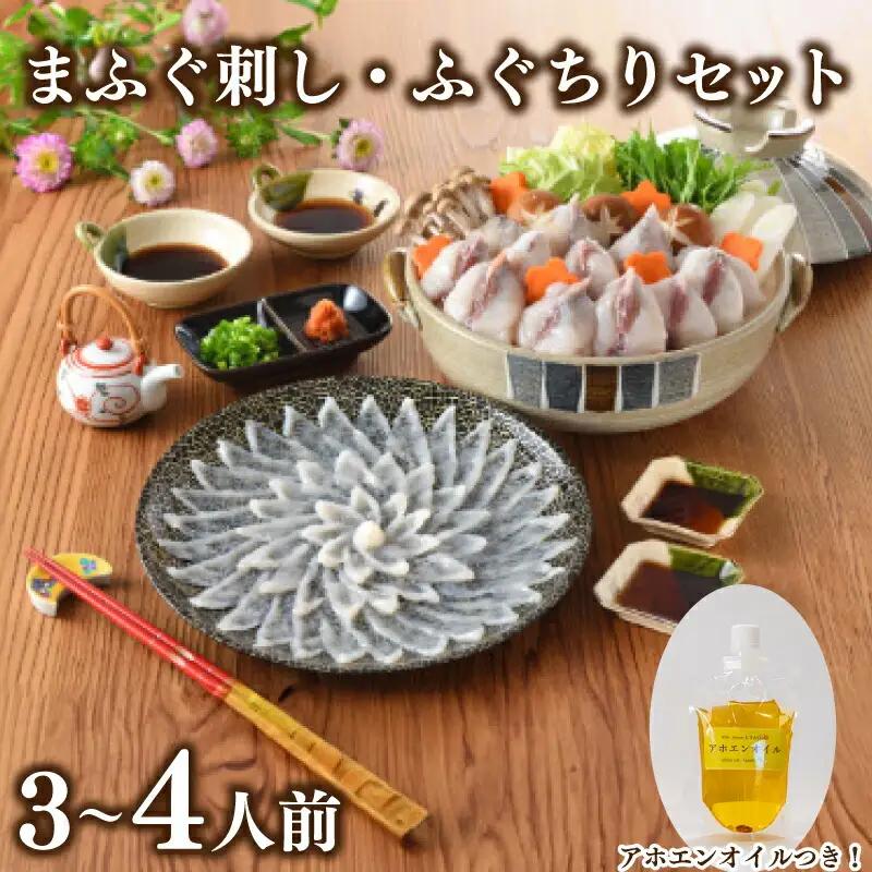 まふぐ刺身 ふぐちり セット 3人前 ～ 4人前 アホエンオイル GC009