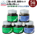 【ふるさと納税】山海の味（山の幸海の幸3個 からししそ昆布2個） 5個セット 佃煮 詰め合わせ きくらげ 茎わかめ からしそ昆布 つくだ煮 ご飯のお供 お取り寄せ 九州 熊本県 相良村 送料無料