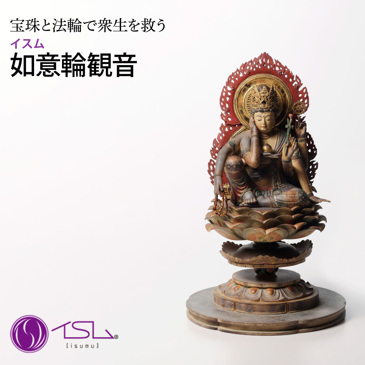 【ふるさと納税】仏像 イスム 如意輪観音 | 守護神 風水 金運 開運 厄除け 本格 仏教 高級 アート デザイン お守り 縁起物 美術 インテリア雑貨 プレミアム 置物 家庭用 東松山イスム 仏像フィギュア インテリア仏像 株式会社MORITA 埼玉県 東松山市