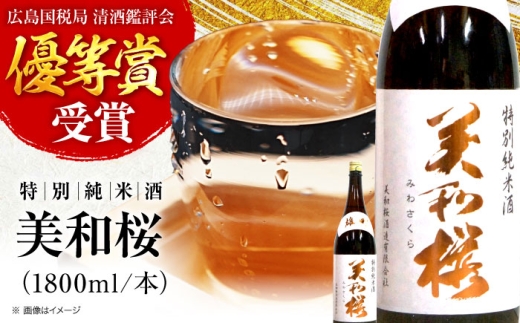 日本酒 美和桜 特別純米酒 三次で作った雄町のお酒 1800ml 日本酒 お酒 人気 地酒 酒 純米酒 純米 日本酒 辛口 旨口 濃厚 宅飲み 家飲み お取り寄せ 取り寄せ 晩酌 冷酒 熱燗 ロック 清酒 高級 贅沢 ご褒美 贈答 誕生日 お祝い 敬老の日 人気 おすすめ 送料無料 産地直送 三次市 / 美和桜酒造[APBF010]
