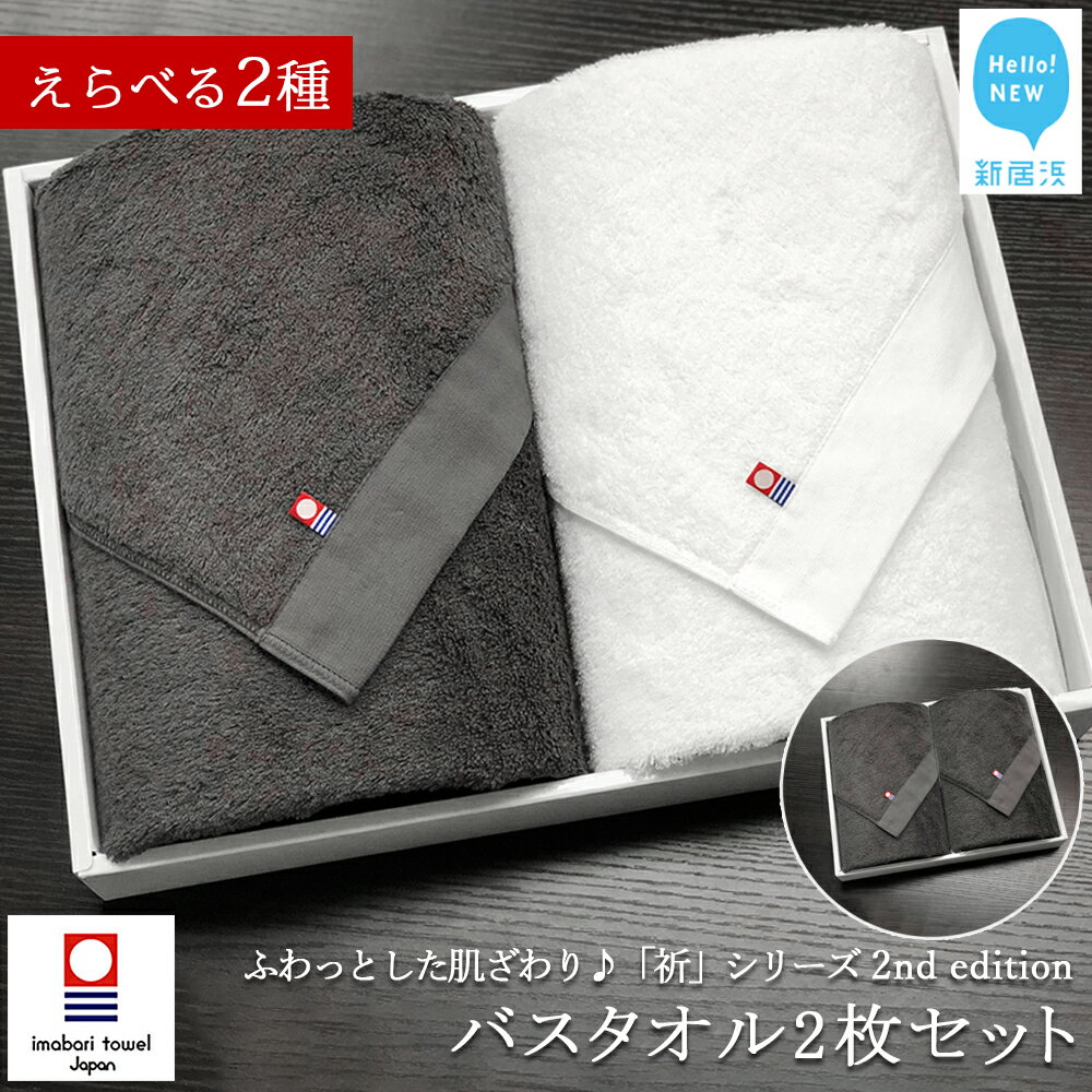 【ふるさと納税】【今治タオル】バスタオル 2枚セット 「祈」シリーズ　2nd Edition【Hello!NEW タオル】
