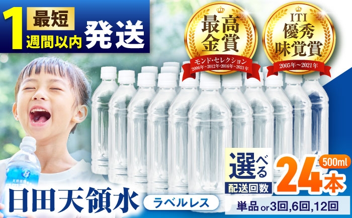 
                  【最短1週間以内発送】【選べる配送回数】日田天領水(ラベルレス) 500ｍl×24本 飲料水 水 みず 備蓄 防災 天然水 天然 ミネラルウォーター みねらるうぉーたー ミネラル シリカ 日田市 / グリーングループ株式会社[AREG059-062]
                