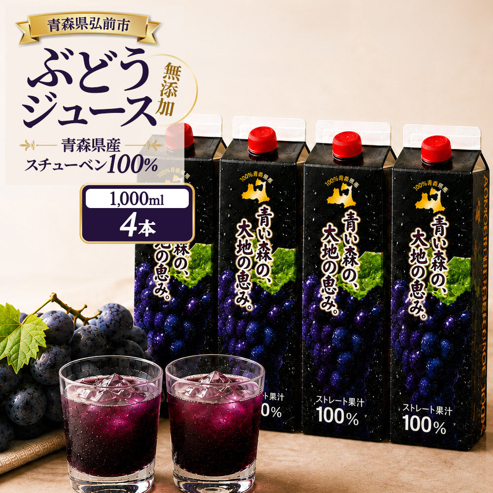 【9月30日受付終了】ぶどうジュース 紙パック 1L×4本入り 無添加 ストレート果汁100％ スチューベンジュース 青森県産 弘前市 青い森の、大地の恵み。 ドットコムプライム [おいしい グレープ ジュース ストレート ぶどう ぶどうジュース フルーツ 飲料 果汁 果汁100％ 県産 高級感 青森 美味 葡萄 弘前市]