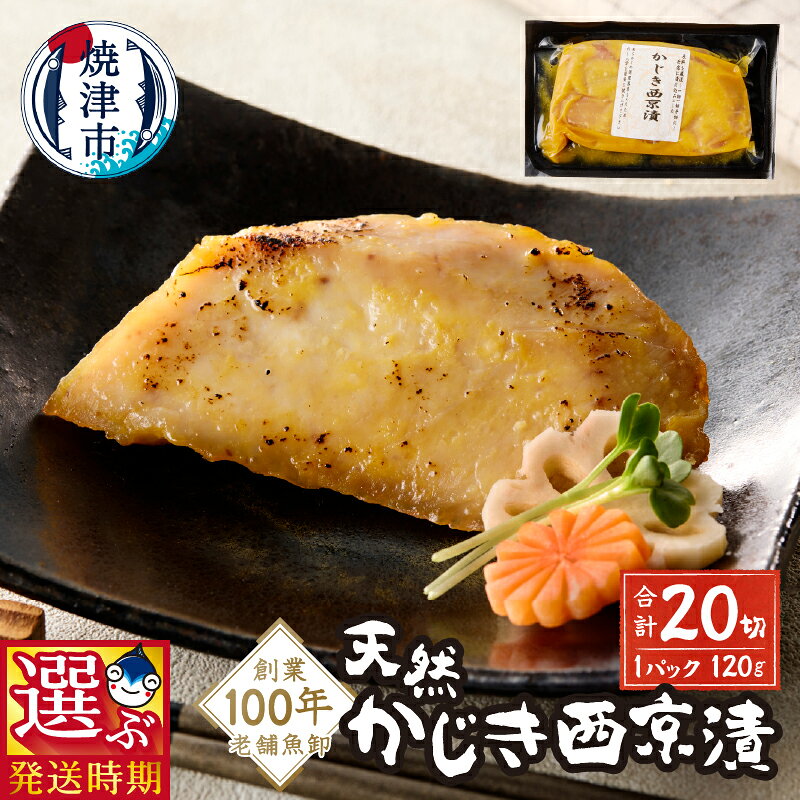 【ふるさと納税】 【お届け時期が選べる】 漬魚 漬け魚 かじき 西京漬 西京焼き 個包装 小分け 計20切 120g×10P 西京味噌 味噌漬け 骨なし 便利 簡単 おかず おつまみ 肴 魚 冷凍 焼津 a15-660