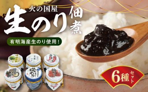 火の国屋　生のり佃煮６種(ゆず胡椒、椎茸、生姜、梅、唐辛子、甘口磯のり) _U10-0002_1