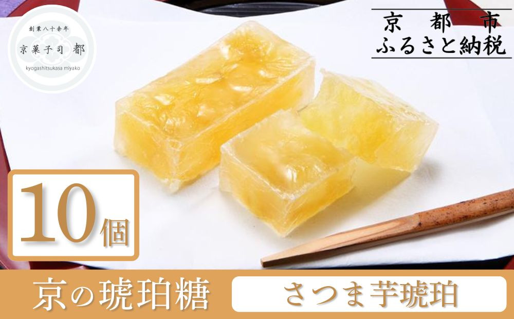 【京菓子司 都】さつま芋琥珀(10個入)［ 京都 琥珀糖 美しい和菓子 柿 上品 人気 おすすめ 茶道 お茶菓子 京銘菓 お取り寄せ 通販 送料無料 ふるさと納税 ］