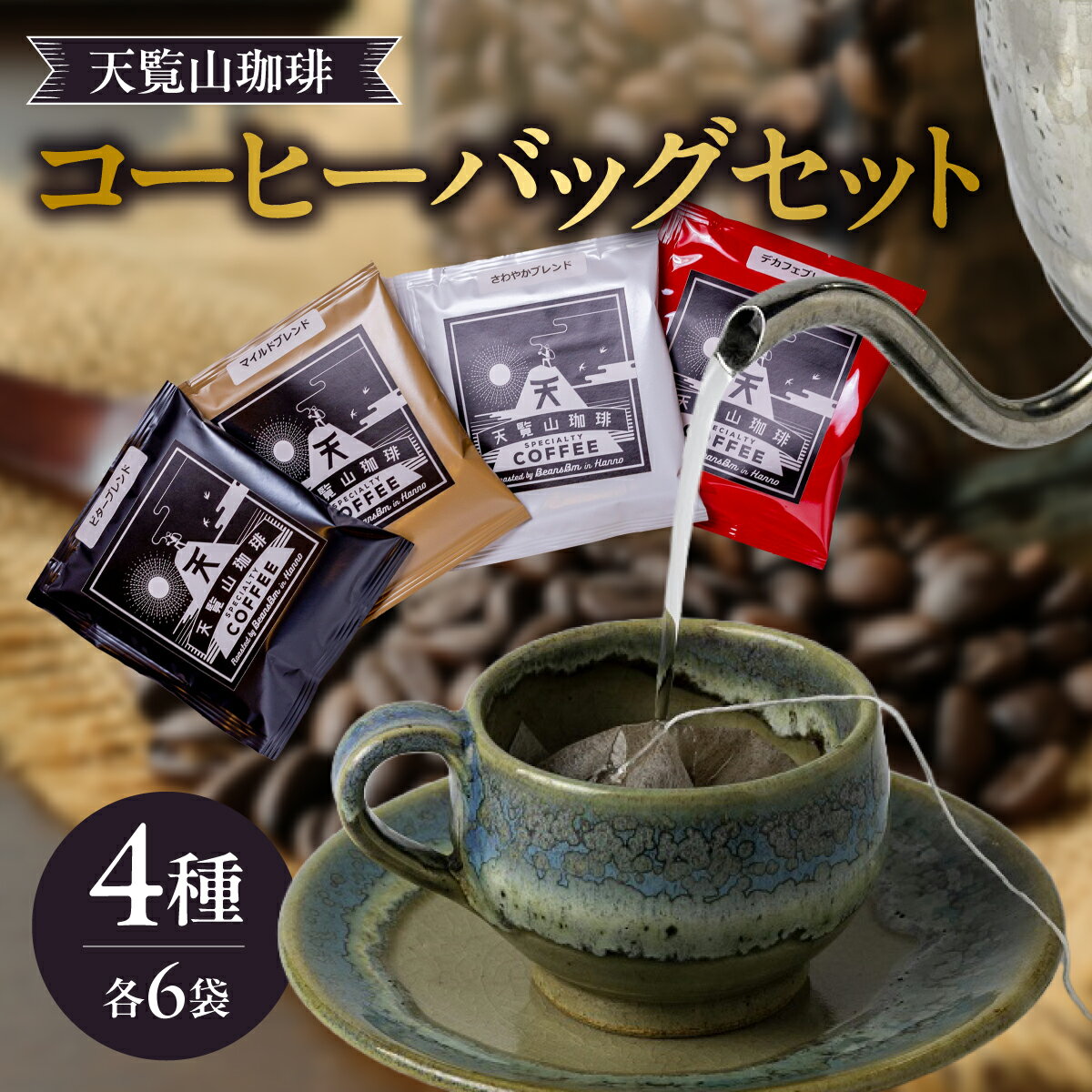 【ふるさと納税】天覧山珈琲コーヒーバッグセット コーヒー粉 　お届け：入金確認後、1か月〜2か月程度 HNNI001