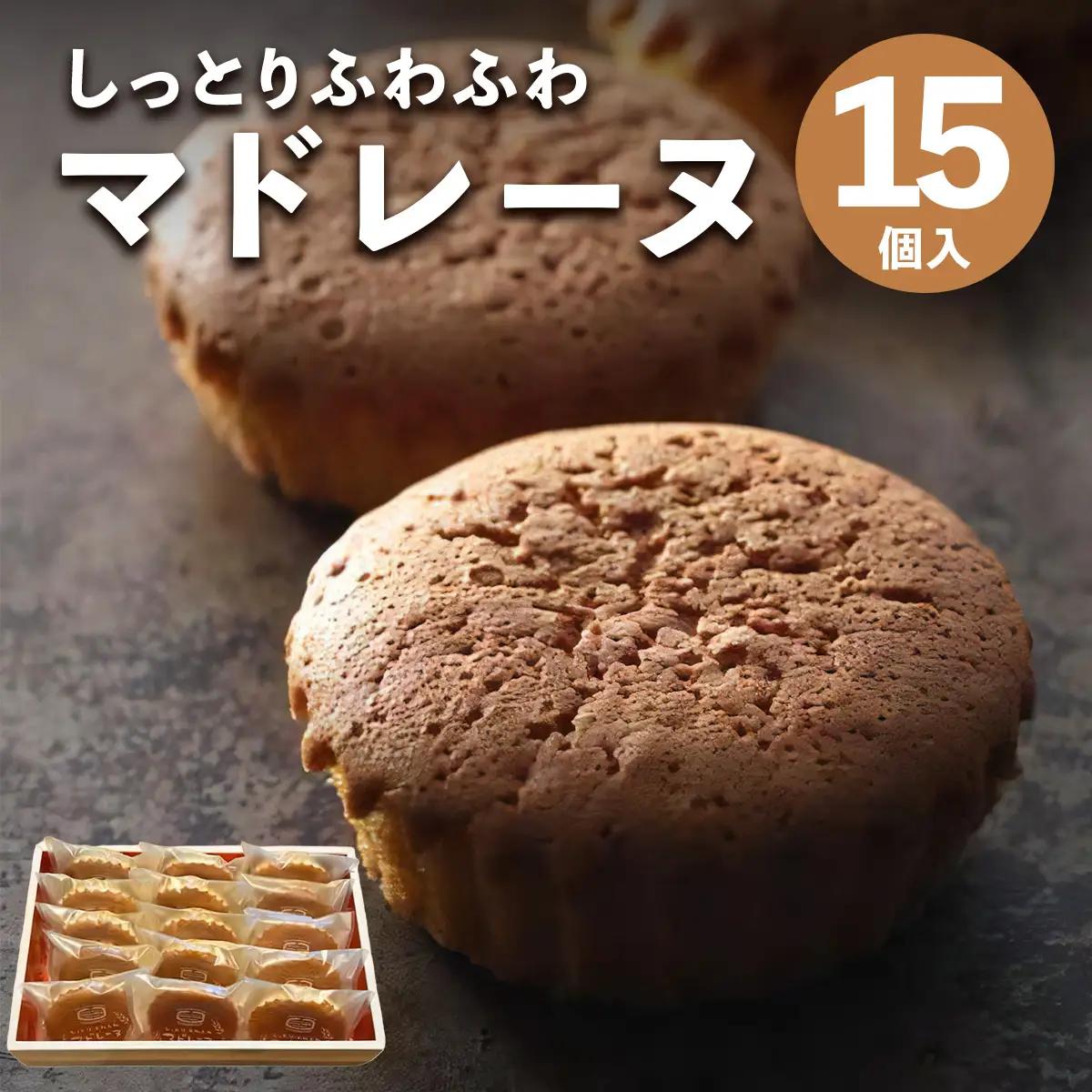 しっとりふわふわマドレーヌ 15個入り 当店人気の焼き菓子です！ [0630]