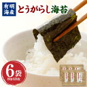 【ふるさと納税】福岡県産 有明のり とうがらし海苔 8切40枚×6袋 計240枚 味付け海苔 乾海苔 のり 海苔 唐辛子 ピリ辛 乾物 ご飯のお供 チャック付 有明海産 福岡県 香春町 送料無料