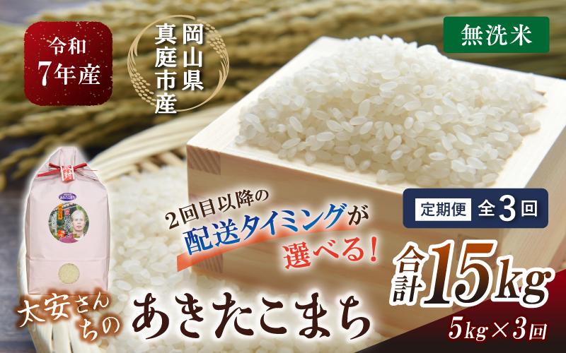 
            ＜定期便 全3回＞ 令和7年新米 真庭市産 太安さんちのあきたこまち 無洗米 5kg×3回 / お米 国産 岡山県 人気 ブランド2025年産 【tkns-tkb045-cho】
          