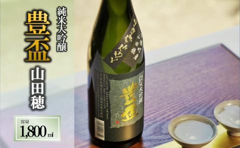 【人気の美酒】 豊盃  山田穂 1,800ml 純米大吟醸 19-1