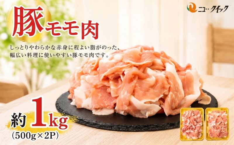 
                  豚モモ肉　500g×2P ／ 豚肉 ぶたにく ブタニク 使いやすい 野菜炒め カレー 焼肉 おかず 惣菜 肉料理 神奈川県 No.1034
                