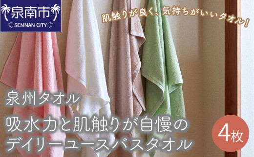 【泉州タオル】吸水力と肌触りが自慢のデイリーユースバスタオル 4枚【配送不可地域：北海道・沖縄・離島】【039D-251】