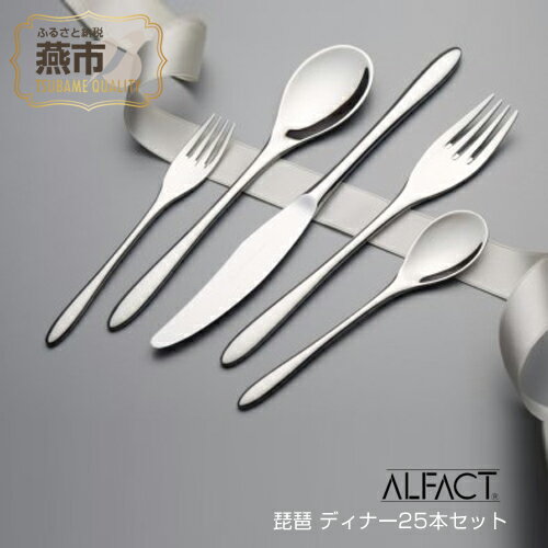 【ふるさと納税】 ALFACT 琵琶 ディナー 25本セット (エコギフトセット)【 アルファクト あるふぁくと 食器 カトラリー フォーク ナイフ スプーン ステンレス 燕三条 新潟県 燕市 】