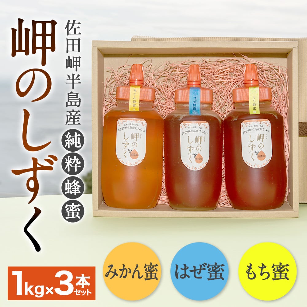 「岬のしずく」佐田岬半島産純粋蜂蜜 (みかん・もち・はぜ)各1kg3本セット【えひめの町（超）推し！（伊方町）】(318)